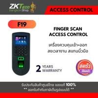 ราคา ZKTeco F19 ZKteco Access Control ระบบควบคุมการ เข้า-ออก (21084148532)