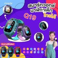 ราคา นาฬิกาเด็ก รุ่น Q19 เมนูไทย ใส่ซิมได้ โทรได้ ติดตามตำแหน่ง GPS นาฬิกาป้องกันเด็กหาย ไอโม่ imoo (26720543298)