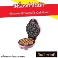 ราคา เครื่องทำโดนัท Casiko รุ่น CK-5050 - เตาทำโดนัทจิ๋ว (10630109377)