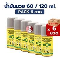 ราคา (Pack6ขวด) น้ำมันมวย Muay 60cc / 120cc. บรรเทาปวดเมื่อย สำหรับนักกีฬา (25997305297)