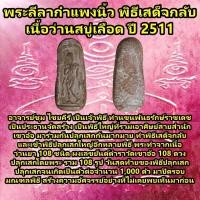 ราคา พระลีลากำแพงนิ้ว พิธีเสด็จกลับ เนื้อว่านสบู่เลือด ปี 2511 อ.ชุม ไชยคีรี สำนักกุญแจไสยศาสตร์ สำนักเขาอ้อ จ.พัทลุง (24387057409)