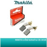 ราคา MAKITA อะไหล่ แปรงถ่าน CB-303 (26514153952)