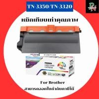 ราคา ตลับหมึกโทนเนอร์เทียบเท่า Brother TN-3350/TN-3320(ราคาพิเศษ) FOR Brother HL-5440D/5450DN/5470DW/6180DW/8110D/8950DW (5942016990)