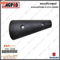 ราคา ฝาครอท่อ VANVAN 125 / VANVAN 200 แท้ศูนย์ SUZUKI VANVAN125 / VANVAN200 /ซูซูกิ แวนแวน 125 / แวนแวน 200/PROTECTOR, MUFFLE (44312394446)