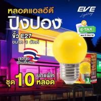 ราคา EVE (แพ็ค 10 หลอด) หลอดแอลอีดี LED ปิงปอง ขนาด 3W สีเหลือง ขั้วเกลียว E27 (24042567275)