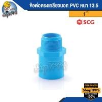 ราคา ข้อต่อตรงเกลียวนอก PVC 13.5 ขนาด 1/2นิ้ว,1 1/2นิ้ว,1นิ้ว,3/4นิ้ว (17698359591)