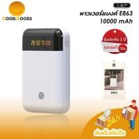 ราคา GOOD.GOODSพาวเวอร์แบงค์ EP863 10000 mAh แบตเตอรี่สำรอง แบตเตอรี่ พาวเวอร์แบงค์พกพา ขนาดพกพา แบตสำรอง มือถือ (4461628884)