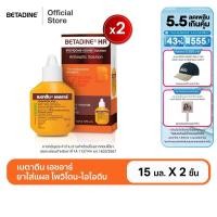 ราคา [สินค้าอยู่ระหว่างการเปลี่ยนแพ็คเกจ] [แพ็คคู่] Betadine Solution HR 15 ml เบตาดีน โซลูชั่น เอชอาร์ 15 มล. (29675824906)