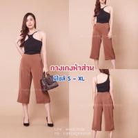 ราคา กางเกงผ้าฮานาโกะ ห้าส่วน มี 4 สี ดำ น้ำตาล เทา เลือดหมู (2405060042)