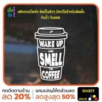 ราคา สติ๊กเกอร์ติดกระจก Wake up smell coffee แต่งคาเฟ่ สติกเกอร์แต่งร้าน แต่งบ้าน สติกเกอร์ไดคัท สติ๊กเกอร์ MP-M G0327 (26166037157)