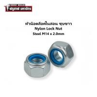 ราคา หัวน็อตล็อคไนล่อน・หัวน็อตกันคลาย(ชุบขาว) M14 - Nylon Lock Nut Steel M14x2.0mm (40225293248)