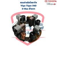 ราคา ซองถ่านไดสตาร์ท Vigo ดีเซล Tiger D4D D-Max ตัวแรก ND ตะเกียบนอก ซองถ่านไดร์สตาร์ท Vigo Tiger D-Max 2.5 (23859708045)