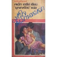 ราคา หัวใจในม่านหมอก Strange Bedfellow เจเน็ท เดลีย์ B8 Janet Dailey บุญญรัตน์ นิยายโรมานซ์แปล (26887925649)