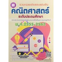 ราคา [Chulabook] หนังสือ รวมเฉลยข้อสอบแข่งขันคณิตศาสตร์ ระดับประถมศึกษา พ.ศ. 2555-2562 (9786162583360) c111 (9146407987)