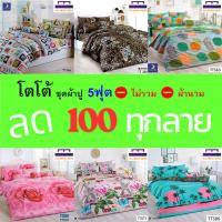 ราคา (ล้างสต็อก ลด 100) TOTO ชุดผ้าปู 5ฟุต (ไม่รวมผ้านวม) ลาย TOTO GOOD คุณภาพสูง สีสันสดใส (26255355296)