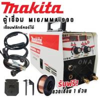 ราคา Makita ตู้เชื่อม 2 ระบบ MIG/MMA-990 (Tegnology of japan) (21277769958)