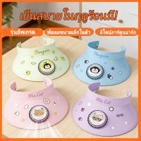 ราคา หมวกกันแดด หมวกพัดลม กันแสง UV ปรับได้ ดีไซน์สวย หมวก พัดลม พร้อมหมวกพัดลมปีกกว้าง (50707115024)