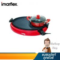 ราคา IMARFLEX เครื่องปิ่ง/ย่างอเนกประสงค์ พร้อมหม้อสุกี้ 1800W รุ่น IF-855 (15591) (1245080512)