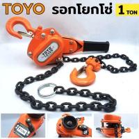 ราคา รอกโยกโซ่ 1 ตัน TOYO รอกโซ่โยก รอกโยก 1 TOYO โซ่แบบโยก 1ตัน รอกโยก TOYO 1TON รอกกำมะลอ 1 ตัน โตโย รอกยก (23082351847)