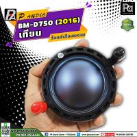 ราคา ว้อยส์ เทียบ VOICE COIL P.AUDIO BM-D750 2016 ว้อยส์เสียงแหลม BM D750 2016 วอยซ์ ลำโพง วอยซ์ BMD750 (23919229413)
