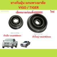ราคา ยางกันฝุ่น แกนพวงมาลัย TIGER D4D VIGO ซีลกันฝุ่นแกนพวงมาลัย ไทเกอร์ ยางกันฝุ่นแกนพวงมาลัย (24678085493)
