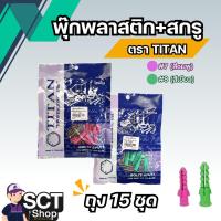 ราคา TITAN พุ๊กพลาสติก+สกรู (ถุง15ชุด) เบอร์7-8 (29922044830)