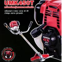 ราคา รวมจัดส่ง เครื่องตัดหญ้าสะพายบ่า 4 จังหวะ UMK450T U2TT 50cc แท้ทั้งชุดเครื่องใหญ่ รับประกัน 1ปี (6744487968)