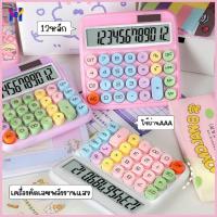 ราคา homepung เครื่องคิดเลขพลังงานแสง เครื่องคิดเลข 12หลัก ใช้แสงใช้ถ่านได้ น่ารัก (21486786406)