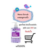 ราคา หมดอายุ 19/11/27 Nano Scrub ขนาด 280 มล. แชมพูอาบน้ำ (สูตรใหม่ อ่อนโยนต่อผิว) สุนัข แมว (29015827992)