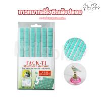 ราคา กาวหมากฝรั่ง กาวดินน้ำมัน กาวติดแท่นวางเล็บ สำหรับติดแท่นหมากเล็บปลอม (52202457918)
