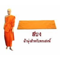 ราคา สบง (ผ้านุ่งสำหรับพระสงฆ์) ผ้าโทเร อย่างหนา ขนาด 2.20 ม. สีพระราชทาน รุ่น TB009 (5135316947)