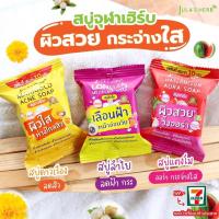 ราคา จุฬาเฮิร์บ สบู่แตงโม สบู่ดาวเรือง สบู่ลำไย (2444556622)