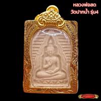ราคา K251 พระสมเด็จ หลวงพ่อสด วัดปากน้ำ รุ่น 4 เนื้อขาว ปี 65 เลี่ยม กรอบพระ ทองไมครอน ขนาด 2.0 x 3.5 ซม. (41614864855)