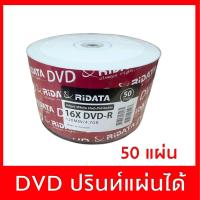 ราคา แผ่น DVD-R 4.7 GB แพค 50 ปรินท์กับเครื่องพิมพ์อิงค์เจ็ทได้ (8509774286)