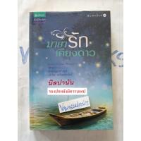 ราคา หนังสือ"มายารักเคียงดาว" โดยนิลปานัน นิยายรักโรแมนติก เล่มเดียวจบ มือสอง ปกอ่อน (29017947773)