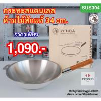 ราคา Zebra กระทะจีน หนา3ชั้น ด้ามไม้สัก ขนาด 34ซม. ตราหัวม้าลาย (27186606497)