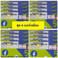 ราคา (เบอร์ชุด 4-7 เบอร์เรียงกัน) เบอร์ชุด เบอร์ออฟฟิศ เบอร์ครอบครัว เบอร์สวยๆ จำง่าย ทั้งชุด (ซิม AISแบบเติมเงิน) (10352676416)