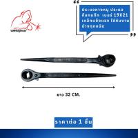 ราคา ประแจก๊อกแก๊กหางหนู ขนาด 19x21 Weldplus (24662586344)