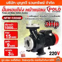 ราคา POLO ปั๊มหอยโข่ง หน้าแปลน 3HP 3" เรือนปั๊มทำจากเหล็กหล่อ ใบพัดผลิตจากทองเหลือง รุ่น NFM-130AB มีคุณภาพมาตรฐาน รับประกันค (21114669802)