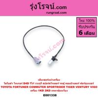 ราคา E001338 เซ็นเซอร์หน้าเครื่อง เซ็นเซอร์เพลาข้อเหวี่ยง VIGO D4D 1KD 2KD โตโยต้า วีโก้ ไทเกอร์ ดีโฟร์ดี คอมมูเตอร์ ดีเซล (7064789708)