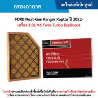 ราคา FD กรองอากาศ FORD NEXT-GEN RANGER RAPTOR ปี 2022- (เครื่อง 3.0L V6 Twin-Turbo EcoBoost) (29111466970)