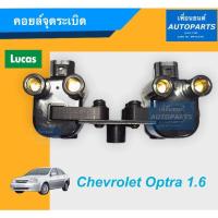 ราคา คอยล์จุดระเบิด สำหรับรถ Chevrolet Optra 1.6 ยี่ห้อ Lucas. รหัสสินค้า 32010217 (8166217477)