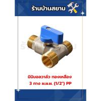ราคา มินิบอลวาล์ว ทองเหลือง 3 ทาง ผ.ผ.ผ. (1/2") PP (28507661727)