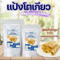 ราคา แป้งทำขนมโตเกียวสำเร็จรูป รสวนิลา ผสมน้ำทำได้ทันที วัตถุดิบสำหรับทำขนม อาหาร แป้งเค้ก (8819778040)