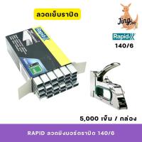 ราคา Rapid ลวดยิงบอร์ดราปิด 140/6 (RAPID140/6) 5000 ตัว / กล่อง (29268266404)