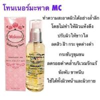 ราคา โทนเนอร์มะหาด by MC ขนาดใหญ่ 120ml. (246801872)