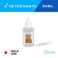 ราคา Hush SPO-Tru Stain Remover (50ml) น้ำยาขจัดคราบ สปอตโตะรุ (56300499085)