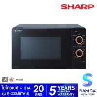 ราคา SHARP ไมโครเวฟ20L 800W ย่าง1000W สีดำ รุ่นR-G20M5TAB โดย สยามทีวี by Siam T.V. (44270343258)