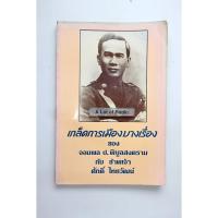 ราคา เกล็ดการเมืองบางเรื่องของ จอมพล ป.พิบูลสงคราม กับข้าพเจ้า ศักดิ์ ไทยวัฒน์ (25282022386)