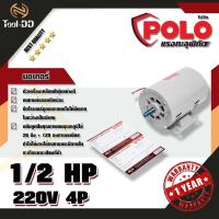 ราคา POLO PL มอเตอร์ 1/2 HP 220V 4P (5633317596)